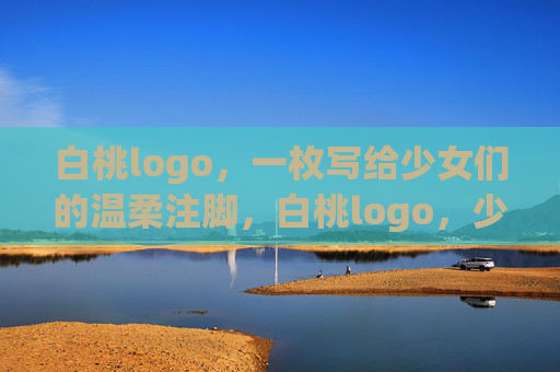 白桃logo,一枚写给少女们的温柔注脚,白桃logo,少女的温柔注脚 白桃logo,一枚写给少女们的温柔注脚,白桃logo,少女的温柔注脚