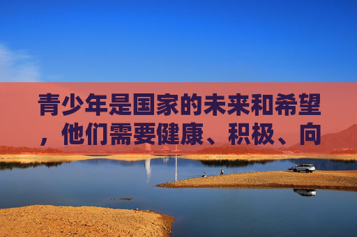 青少年是国家的未来和希望,他们需要健康、积极、向上的网络环境。作为社会成员,我们应自觉遵守网络道德规范,主动远离不良信息,共同营造清朗的网络空间。如果发现违法违规信息,应及时向网信、公安等部门举报,守护青少年 共筑清朗网络空间 青少年是国家的未来和希望,他们需要健康、积极、向上的网络环境。作为社会成员,我们应自觉遵守网络道德规范,主动远离不良信息,共同营造清朗的网络空间。如果发现违法违规信息,应及时向网信、公安等部门举报,守护青少年 共筑清朗网络空间