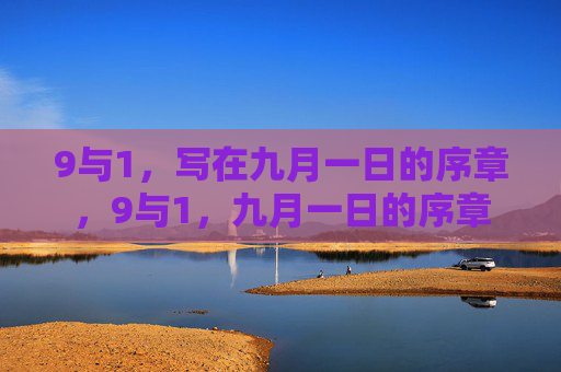9与1,写在九月一日的序章,9与1,九月一日的序章 9与1,写在九月一日的序章,9与1,九月一日的序章