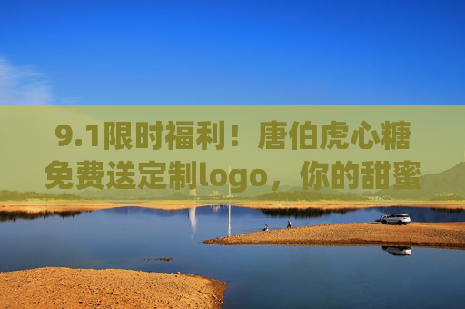 9.1限时福利！唐伯虎心糖免费送定制logo，你的甜蜜故事从此有了专属符号！
