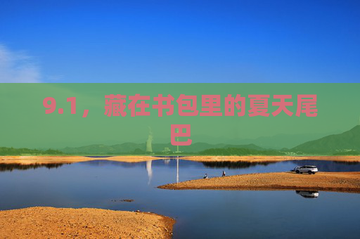 9.1，藏在书包里的夏天尾巴