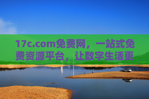 17c.com免费网,一站式免费资源平台,让数字生活更轻松,17c.com免费网,一站式免费资源平台,让数字生活更轻松 17c.com免费网,一站式免费资源平台,让数字生活更轻松,17c.com免费网,一站式免费资源平台,让数字生活更轻松
