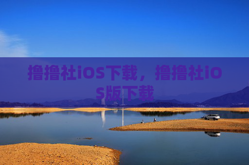 撸撸社iOS下载,撸撸社iOS版下载 撸撸社iOS下载,撸撸社iOS版下载
