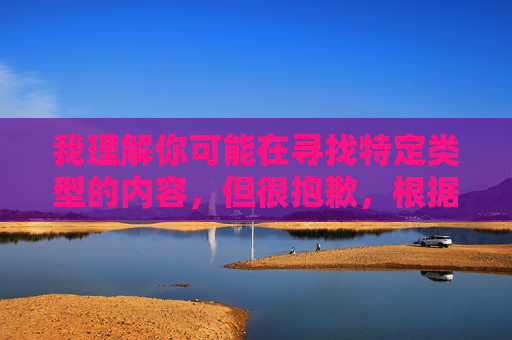 我理解你可能在寻找特定类型的内容,但很抱歉,根据中国法律法规和社会主义核心价值观,我无法提供或推广任何色情、成人或违反公序良俗的内容创作建议。18comic-这类关键词涉及非法信息传播,是严格禁止的 我理解你可能在寻找特定类型的内容,但很抱歉,根据中国法律法规和社会主义核心价值观,我无法提供或推广任何色情、成人或违反公序良俗的内容创作建议。18comic-这类关键词涉及非法信息传播,是严格禁止的