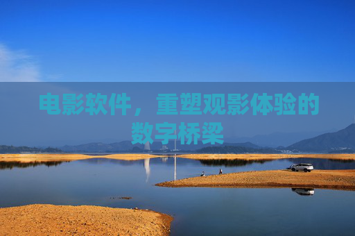 电影软件,重塑观影体验的数字桥梁 电影软件,重塑观影体验的数字桥梁