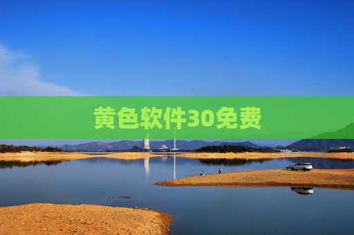 黄色软件30免费 黄色软件30免费