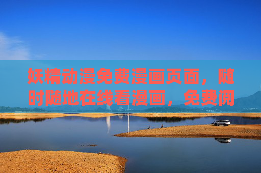 妖精动漫免费漫画页面,随时随地在线看漫画,免费阅读无门槛!妖精动漫免费漫画,随时随地在线看,无门槛阅读 妖精动漫免费漫画页面,随时随地在线看漫画,免费阅读无门槛!妖精动漫免费漫画,随时随地在线看,无门槛阅读