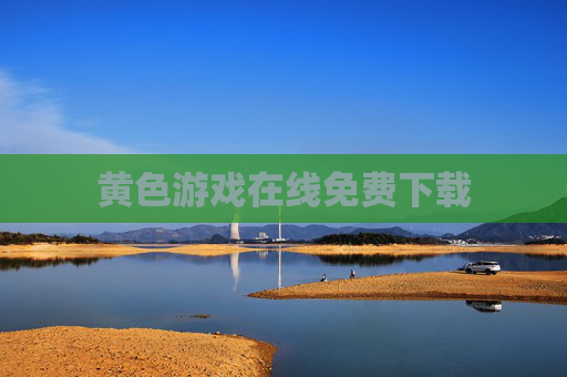 黄色游戏在线免费下载 黄色游戏在线免费下载