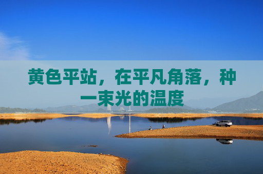 黄色平站，在平凡角落，种一束光的温度