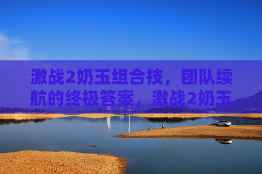 激战2奶玉组合技,团队续航的终极答案,激战2奶玉组合技,团队续航的终极答案 激战2奶玉组合技,团队续航的终极答案,激战2奶玉组合技,团队续航的终极答案