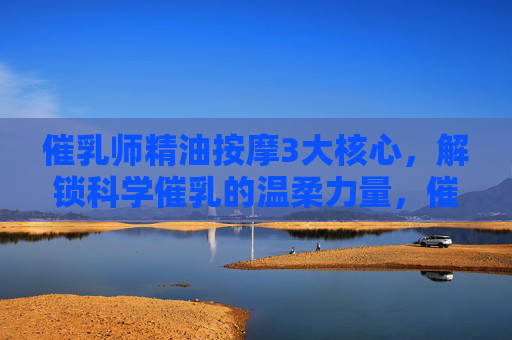 催乳师精油按摩3大核心,解锁科学催乳的温柔力量,催乳师精油按摩3大核心,解锁科学催乳的温柔力量 催乳师精油按摩3大核心,解锁科学催乳的温柔力量,催乳师精油按摩3大核心,解锁科学催乳的温柔力量