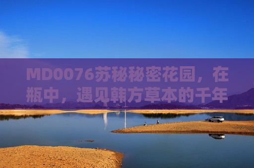 MD0076苏秘秘密花园,在瓶中,遇见韩方草本的千年呼吸,瓶中苏秘秘密花园,遇见韩方草本的千年呼吸 MD0076苏秘秘密花园,在瓶中,遇见韩方草本的千年呼吸,瓶中苏秘秘密花园,遇见韩方草本的千年呼吸