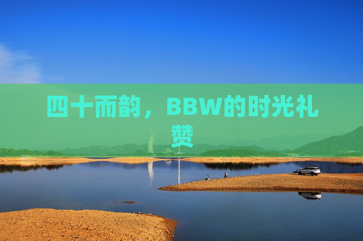 四十而韵,BBW的时光礼赞 四十而韵,BBW的时光礼赞