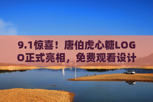 9.1惊喜!唐伯虎心糖LOGO正式亮相,免费观看设计背后的甜蜜故事,唐伯虎心糖LOGO惊喜亮相!免费解锁设计背后的甜蜜故事 9.1惊喜!唐伯虎心糖LOGO正式亮相,免费观看设计背后的甜蜜故事,唐伯虎心糖LOGO惊喜亮相!免费解锁设计背后的甜蜜故事