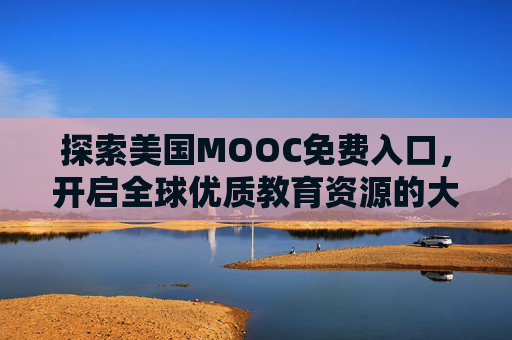 探索美国MOOC免费入口，开启全球优质教育资源的大门，美国MOOC免费入口，开启全球优质教育资源之门