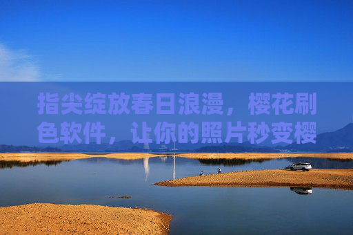 指尖绽放春日浪漫,樱花刷色软件,让你的照片秒变樱花限定,指尖绽放樱花浪漫,照片秒变春日限定 指尖绽放春日浪漫,樱花刷色软件,让你的照片秒变樱花限定,指尖绽放樱花浪漫,照片秒变春日限定