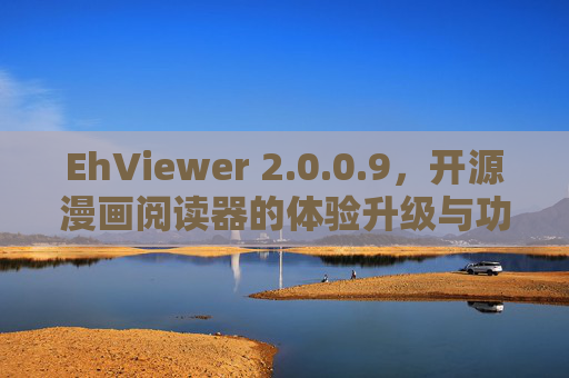 EhViewer 2.0.0.9,开源漫画阅读器的体验升级与功能迭代,EhViewer 2.0.0.9,开源漫画阅读器的体验升级与功能迭代 EhViewer 2.0.0.9,开源漫画阅读器的体验升级与功能迭代,EhViewer 2.0.0.9,开源漫画阅读器的体验升级与功能迭代