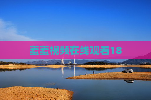 羞羞视频在线观看18 羞羞视频在线观看18