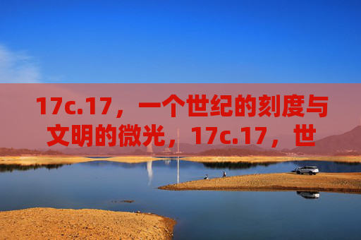17c.17，一个世纪的刻度与文明的微光，17c.17，世纪刻度与文明微光