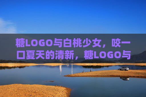 糖LOGO与白桃少女，咬一口夏天的清新，糖LOGO与白桃少女，咬一口夏天的清新