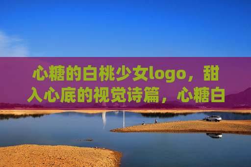 心糖的白桃少女logo,甜入心底的视觉诗篇,心糖白桃少女logo,甜入心底的视觉诗篇 心糖的白桃少女logo,甜入心底的视觉诗篇,心糖白桃少女logo,甜入心底的视觉诗篇