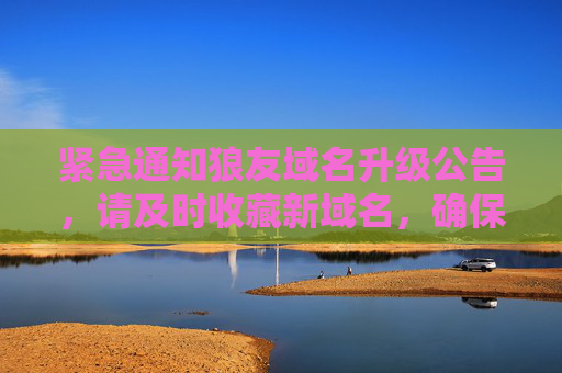 紧急通知狼友域名升级公告,请及时收藏新域名,确保访问畅通!紧急通知,狼友域名升级,请及时收藏新域名确保访问畅通 紧急通知狼友域名升级公告,请及时收藏新域名,确保访问畅通!紧急通知,狼友域名升级,请及时收藏新域名确保访问畅通