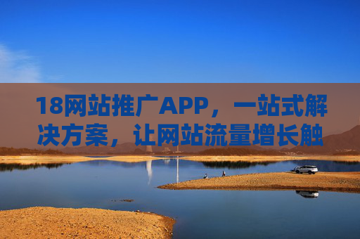 18网站推广APP,一站式解决方案,让网站流量增长触手可及,18网站推广APP,一站式解决方案,网站流量增长触手可及 18网站推广APP,一站式解决方案,让网站流量增长触手可及,18网站推广APP,一站式解决方案,网站流量增长触手可及