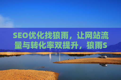 SEO优化找狼雨,让网站流量与转化率双提升,狼雨SEO优化,流量与转化率双提升 SEO优化找狼雨,让网站流量与转化率双提升,狼雨SEO优化,流量与转化率双提升