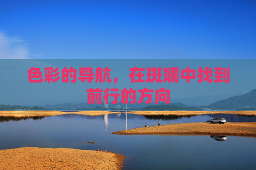 色彩的导航，在斑斓中找到前行的方向