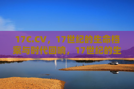 17C.CV,17世纪的生命档案与时代回响,17世纪的生命档案与时代回响 17C.CV,17世纪的生命档案与时代回响,17世纪的生命档案与时代回响
