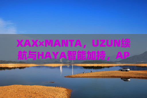 XAX×MANTA，UZUN续航与HAYA智能加持，APP36重新定义水下探索新体验，XAX×MANTA，UZUN续航与HAYA智能加持，APP36重新定义水下探索新体验