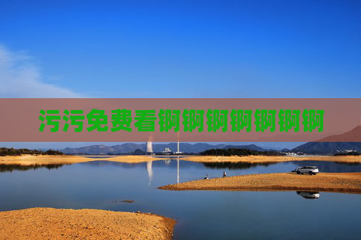 污污免费看锕锕锕锕锕锕锕 污污免费看锕锕锕锕锕锕锕