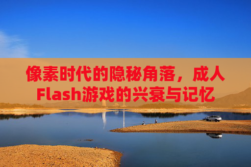 像素时代的隐秘角落,成人Flash游戏的兴衰与记忆 像素时代的隐秘角落,成人Flash游戏的兴衰与记忆