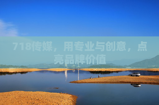 718传媒，用专业与创意，点亮品牌价值