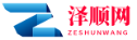 泽顺网