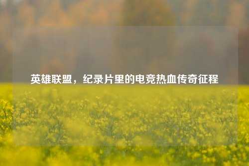 英雄联盟，纪录片里的电竞热血传奇征程
