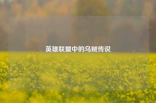 英雄联盟中的乌贼传说