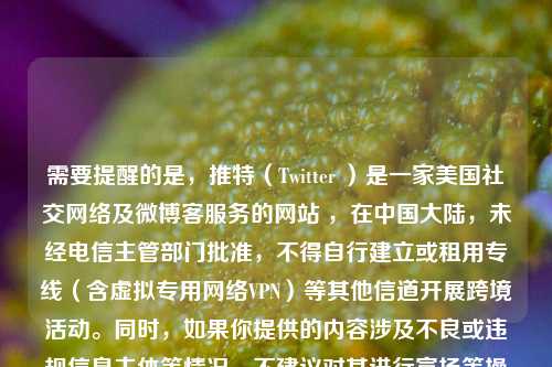 需要提醒的是,推特(Twitter )是一家美国社交 *** 及微博 *** 务的网站 ,在中国大陆,未经电信主管部门批准,不得自行建立或租用专线(含虚拟专用 *** VPN)等其他信道开展跨境活动。同时,如果你提供的内容涉及不良或违规信息主体等情况,不建议对其进行宣扬等操作。若仅基于你提供的文字简单生成标题,可为,平凡又不凡,李国民其人 。