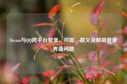 Steam与 *** 跨平台登录，可能、意义及邮箱登录界面问题