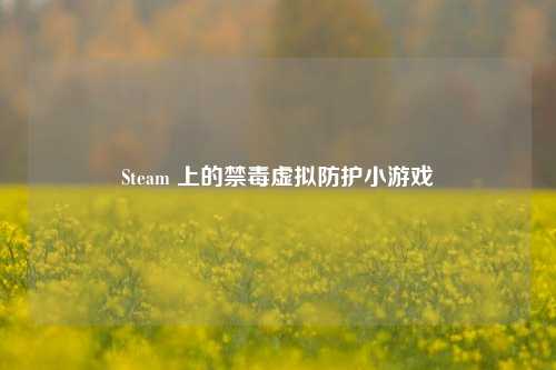 Steam 上的禁毒虚拟防护小游戏