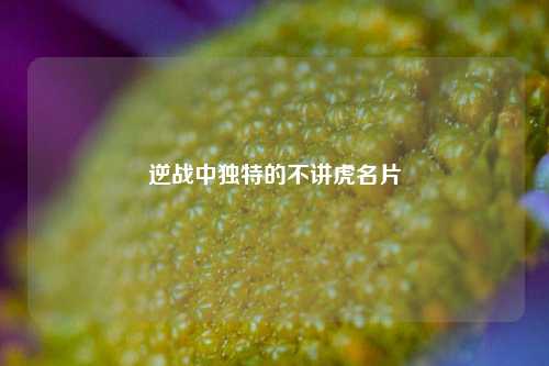 逆战中独特的不讲虎名片