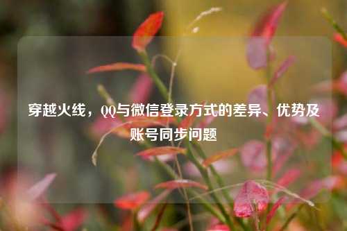 穿越火线, *** 与微信登录方式的差异、优势及账号同步问题