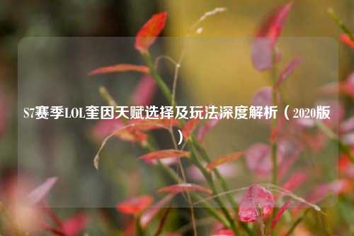 S7赛季LOL奎因天赋选择及玩法深度解析(2020版)