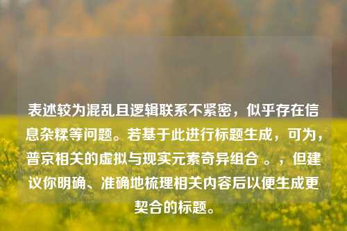 表述较为混乱且逻辑联系不紧密,似乎存在信息杂糅等问题。若基于此进行标题生成,可为,普京相关的虚拟与现实元素奇异组合 。,但建议你明确、准确地梳理相关内容后以便生成更契合的标题。